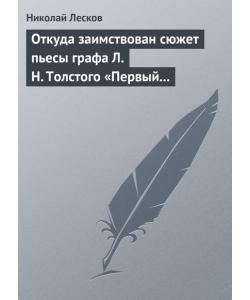 Откуда заимствован сюжет пьесы графа Л. Н. Толстого «Первый винокур»