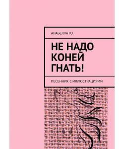 Не надо коней гнать! Песенник с иллюстрациями