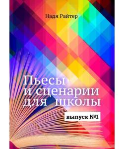 Пьесы и сценарии для школы. Выпуск №1