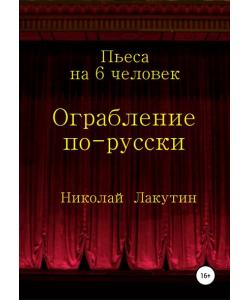 Ограбление по-русски. Пьеса на 6 человек