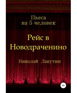 Рейс в Новодраченино. Пьеса на 5 человек