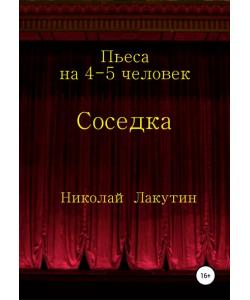 Соседка. Пьеса на 4-5 человек