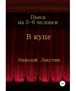 В купе. Пьеса на 5-6 человек