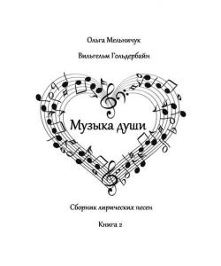 Музыка Души. Сборник лирических песен. Книга 2