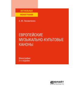 Европейские музыкально-культовые каноны 2-е изд., испр. и доп. Монография