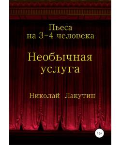 Необычная услуга. Пьеса на 3-4 человека