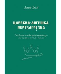 Царевна-лягушка. Перезагрузка. Пьеса в стихах по мотивам русской народной сказки. Для тех, кому 10-20-30-40 и более лет