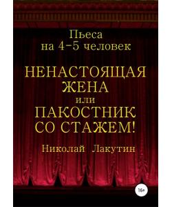 Ненастоящая жена, или Пакостник со стажем! Пьеса на 4-5 человек