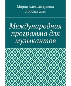 Международная программа для музыкантов