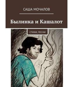 Былинка и Кашалот. Стихи, песни