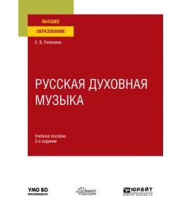 Русская духовная музыка 2-е изд., испр. и доп. Учебное пособие для вузов