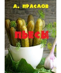 Пьесы. Кураж и шутки