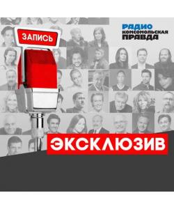 "Виктория Скрипаль: «Я так понимаю, что Сергея Викторовича нет в живых, и его давно нет в живых»" (Радио «Комсомольская правда») - слушать