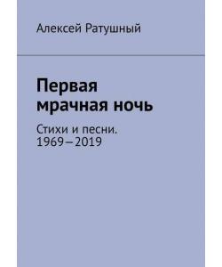 Первая мрачная ночь. Стихи и песни. 1969—2019