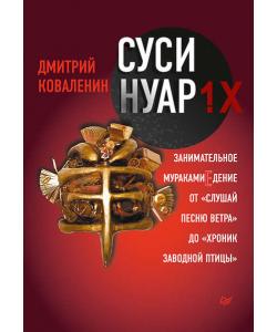 Суси-нуар 1.Х. Занимательное муракамиЕдение от «Слушай песню ветра» до «Хроник Заводной Птицы»