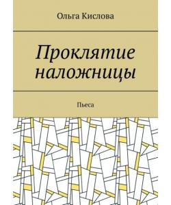 Проклятие наложницы. Пьеса