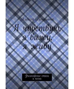 Я чувствую, я вижу, я живу. Философские стихи и песни