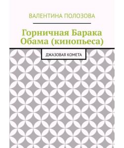 Горничная Барака Обама (кинопьеса). Джазовая комета