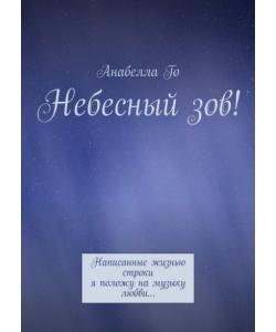 Небесный зов! Написанные жизнью строки я положу на музыку любви…