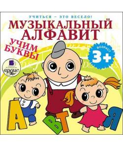 "Музыкальный алфавит. Учим буквы" (Л.А. Яртова) - слушать