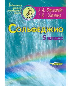 Сольфеджио. 5 класс