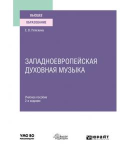 Западноевропейская духовная музыка 2-е изд., испр. и доп. Учебное пособие для вузов