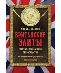 Британские элиты: факторы глобального превосходства. От Плантагенетов до Скрипалей