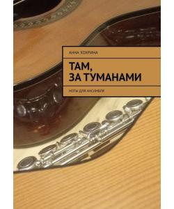 Там, за туманами. Ноты для ансамбля