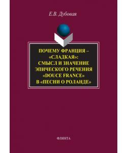 Почему Франция – «сладкая»: смысл и значение эпического речения «douce France» в «Песни о Роланде»