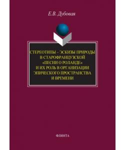 Стереотипы – эскизы природы в старофранцузской «Песни о Роланде» и их роль в организации эпического пространства и времени