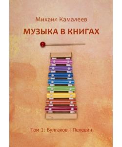 Музыка в книгах. Том 1: Булгаков | Пелевин