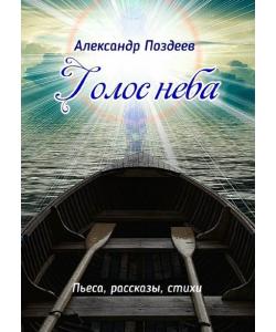 Голос неба. Пьеса, рассказы, стихи