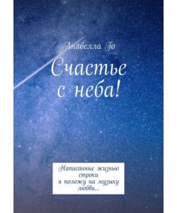 Счастье с неба! Написанные жизнью строки я положу на музыку любви…