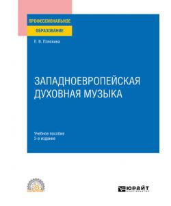 Западноевропейская духовная музыка 2-е изд., испр. и доп. Учебное пособие для СПО