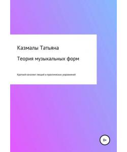 Теория музыкальных форм. Краткий конспект лекций и практических упражнений