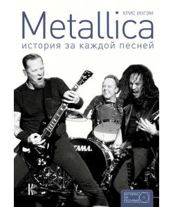 Metallica. История за каждой песней