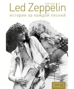 Led Zeppelin. История за каждой песней