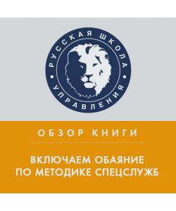 "Обзор книги Дж. Шафера и М. Карлинса «Включаем обаяние по методике спецслужб»" (Илья Степанов) - слушать