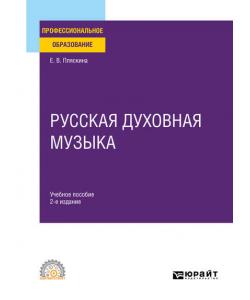 Русская духовная музыка 2-е изд., испр. и доп. Учебное пособие для СПО