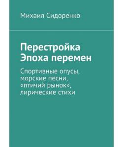 Перестройка. Эпоха перемен. Спортивные опусы, морские песни, «птичий рынок», лирические стихи