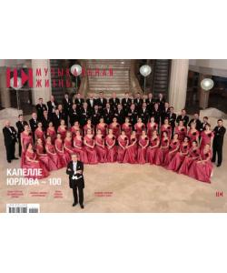 Журнал «Музыкальная жизнь» №1 (1194), январь 2019