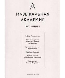 Журнал «Музыкальная академия» №1 (761) 2018