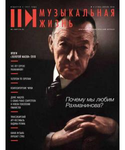 Журнал «Музыкальная жизнь» №4 (1185), апрель 2018