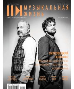 Журнал «Музыкальная жизнь» №4 (1197), апрель 2019