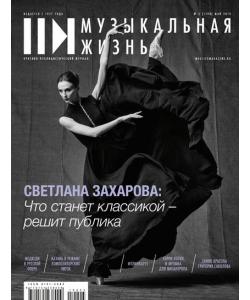 Журнал «Музыкальная жизнь» №5 (1198), май 2019