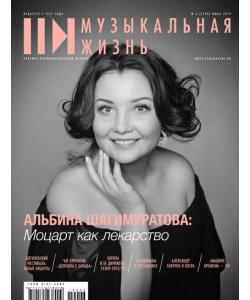 Журнал «Музыкальная жизнь» №6 (1199), июнь 2019