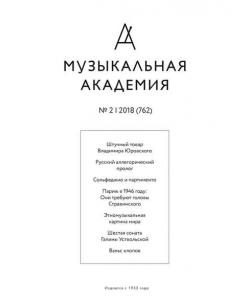 Журнал «Музыкальная академия» №2 (762) 2018