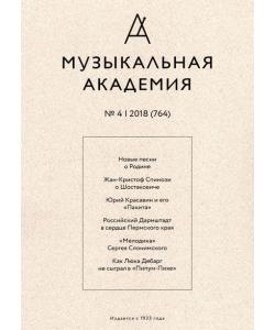 Журнал «Музыкальная академия» №4 (764) 2018