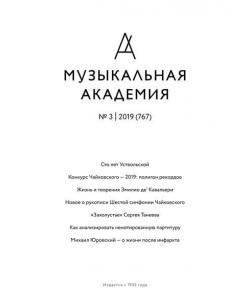 Журнал «Музыкальная академия» №3 (767) 2019