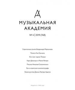 Журнал «Музыкальная академия» №4 (768) 2019